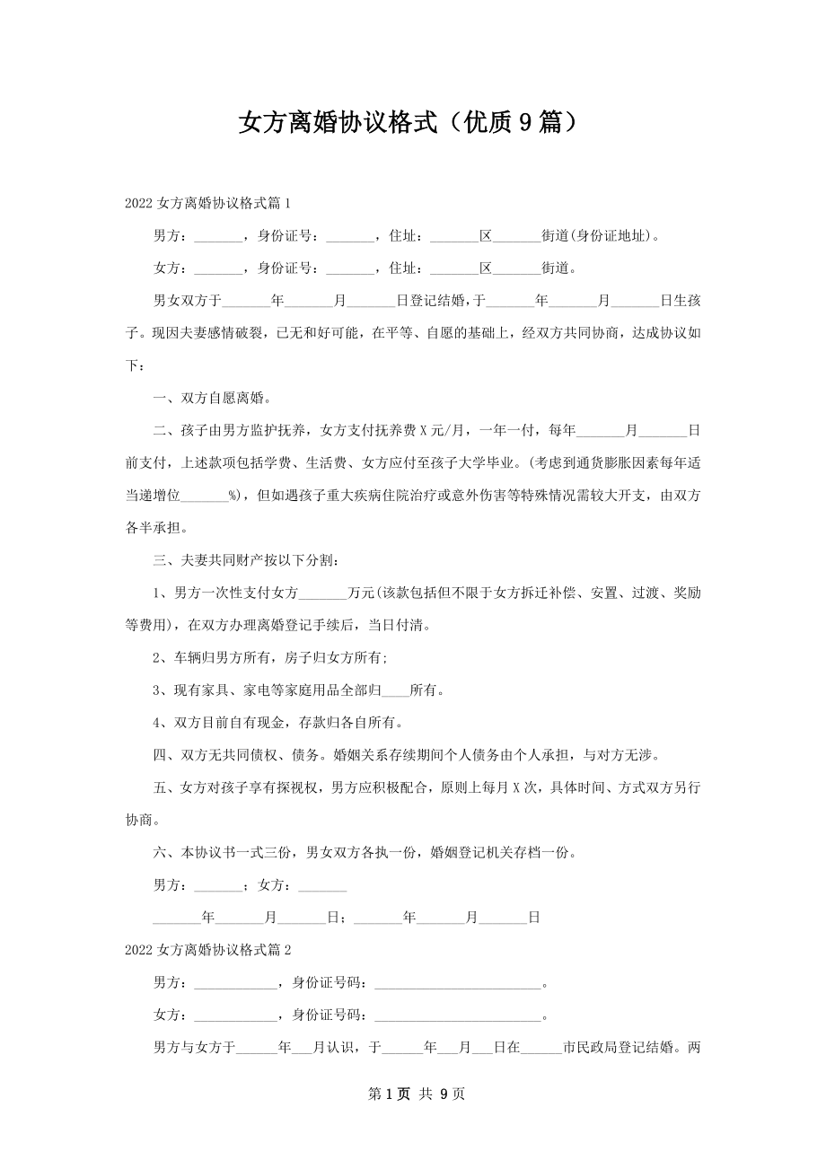 女方离婚协议格式（优质9篇）.docx_第1页