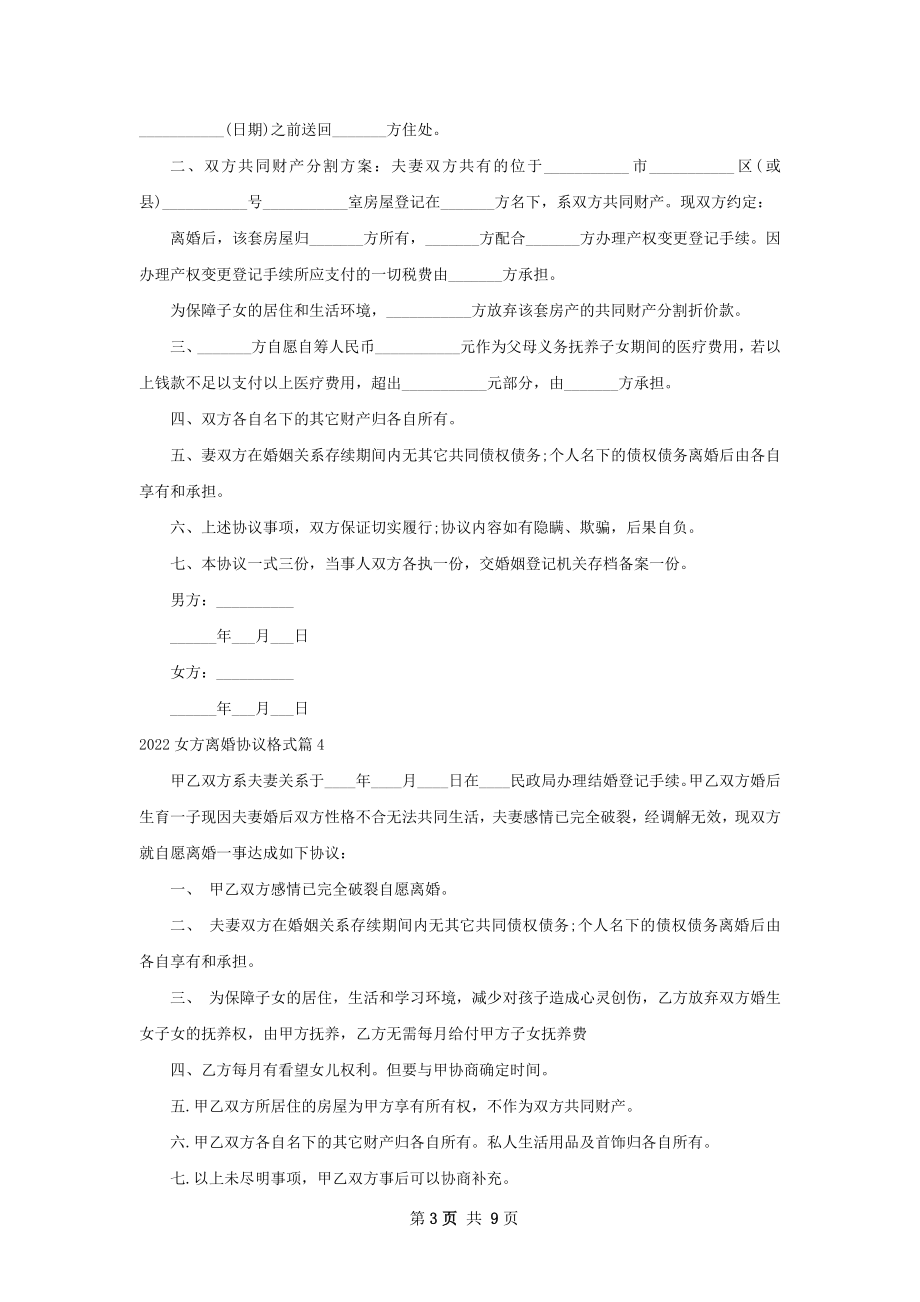 女方离婚协议格式（优质9篇）.docx_第3页