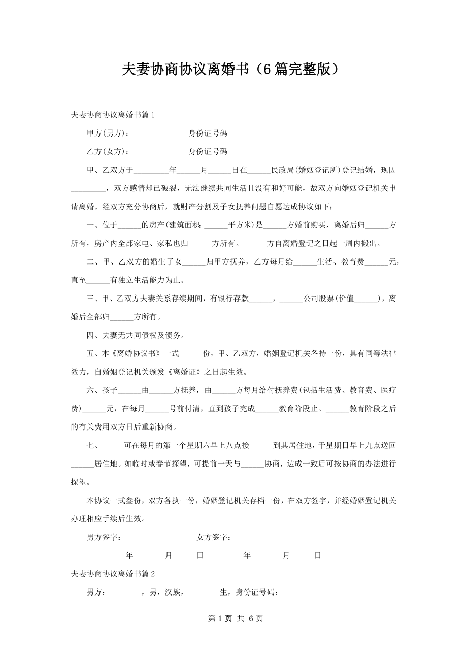 夫妻协商协议离婚书（6篇完整版）.docx_第1页