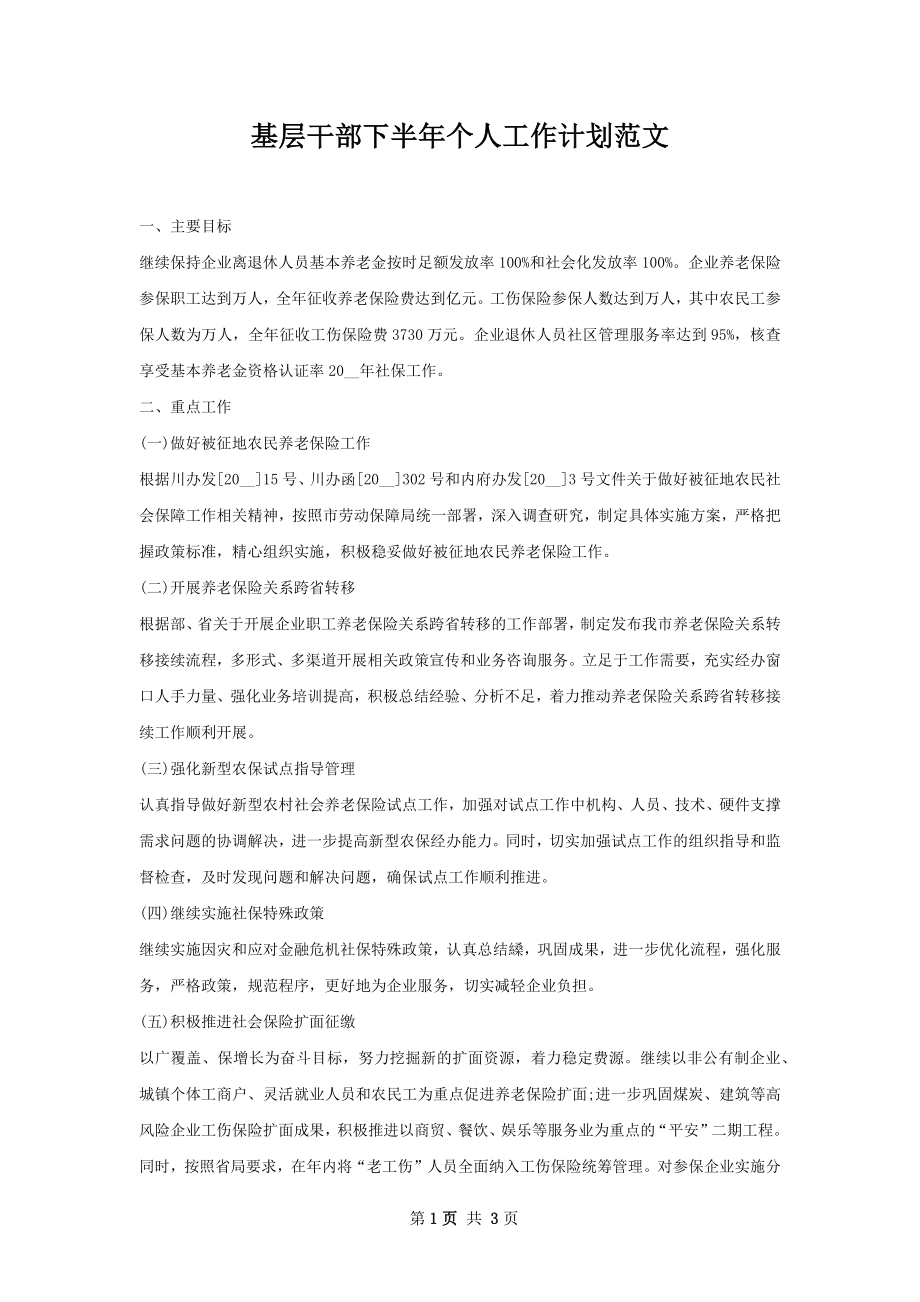 基层干部下半年个人工作计划范文.docx_第1页