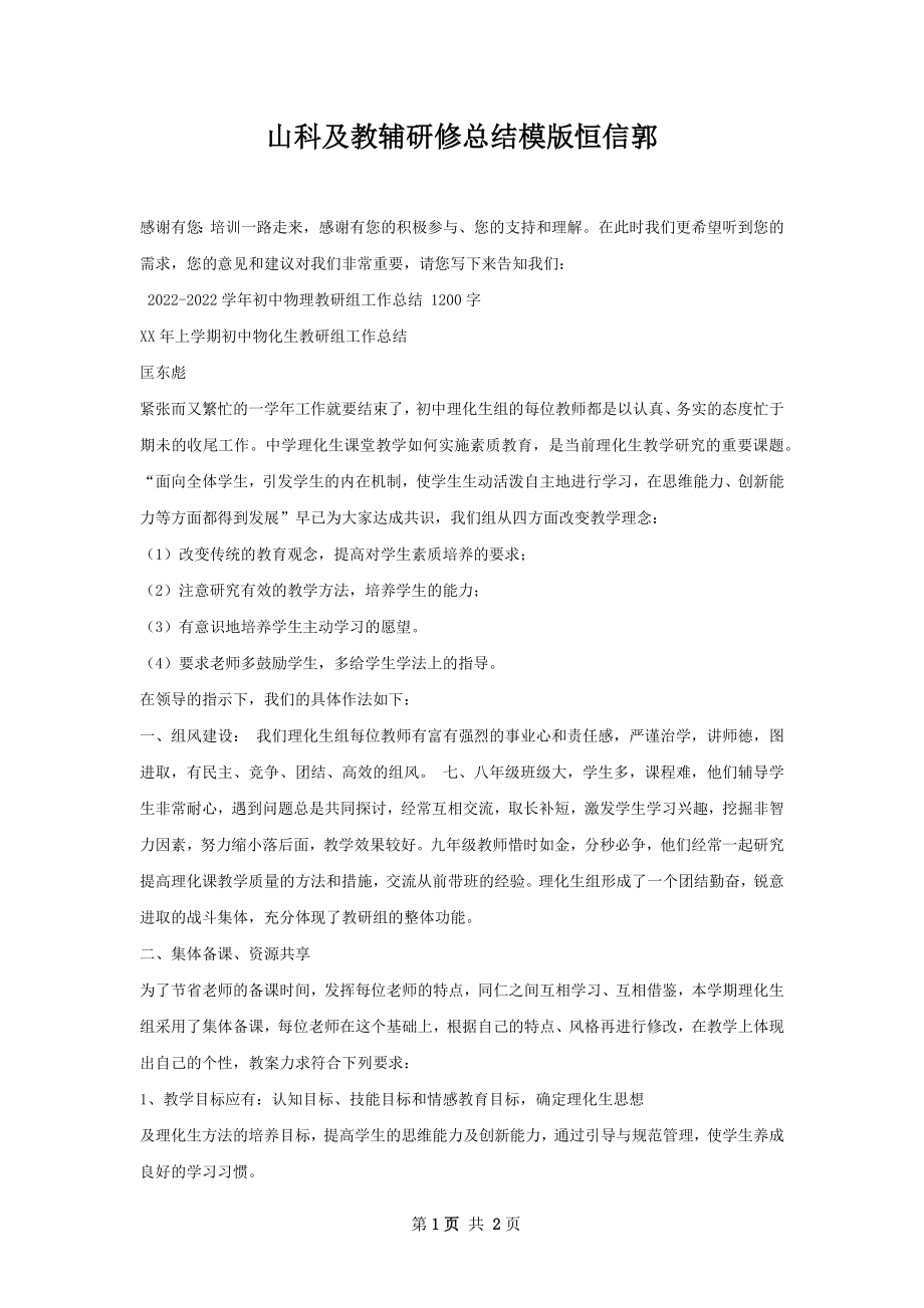 山科及教辅研修总结模版恒信郭.docx_第1页