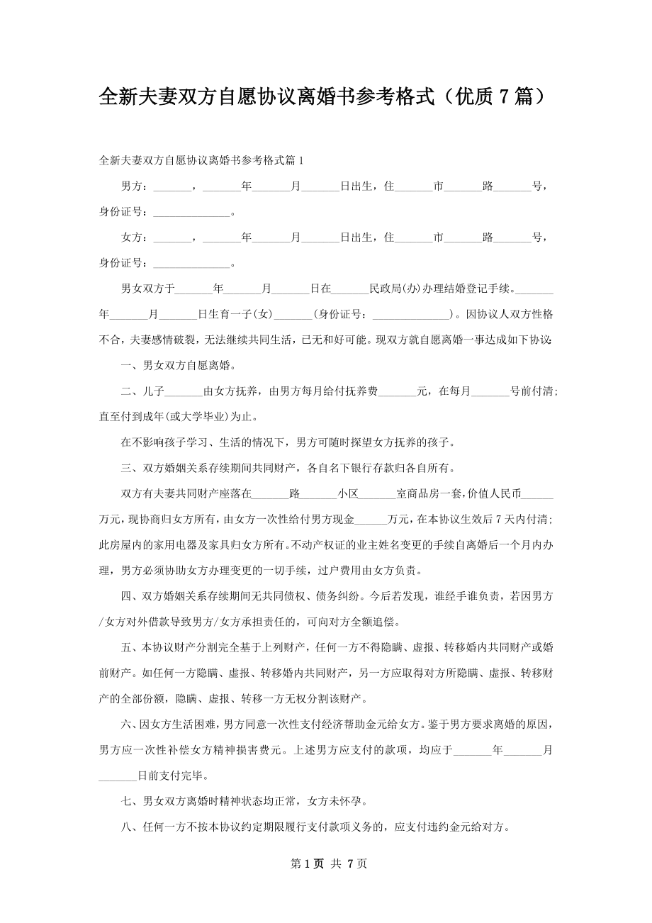 全新夫妻双方自愿协议离婚书参考格式（优质7篇）.docx_第1页