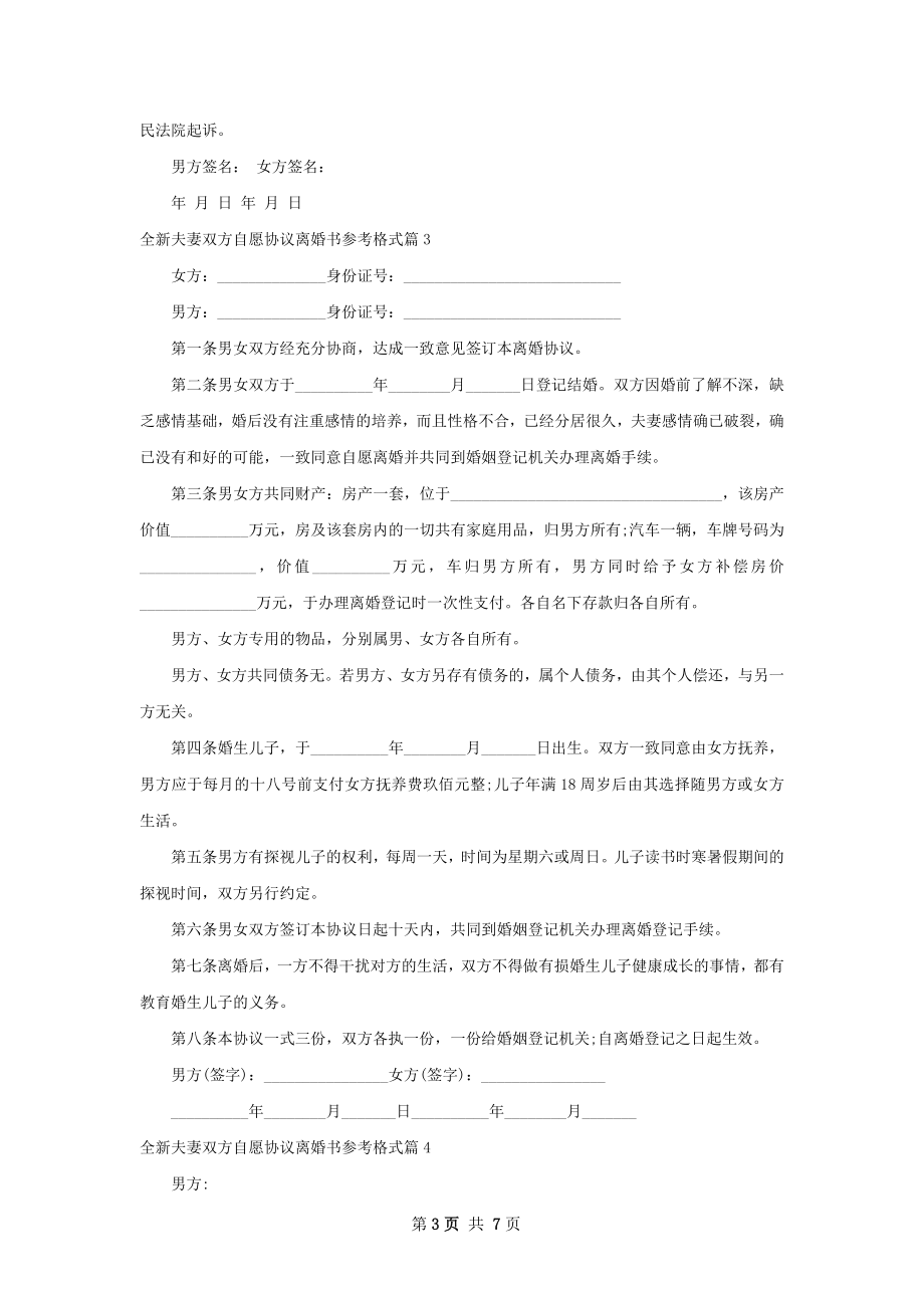 全新夫妻双方自愿协议离婚书参考格式（优质7篇）.docx_第3页