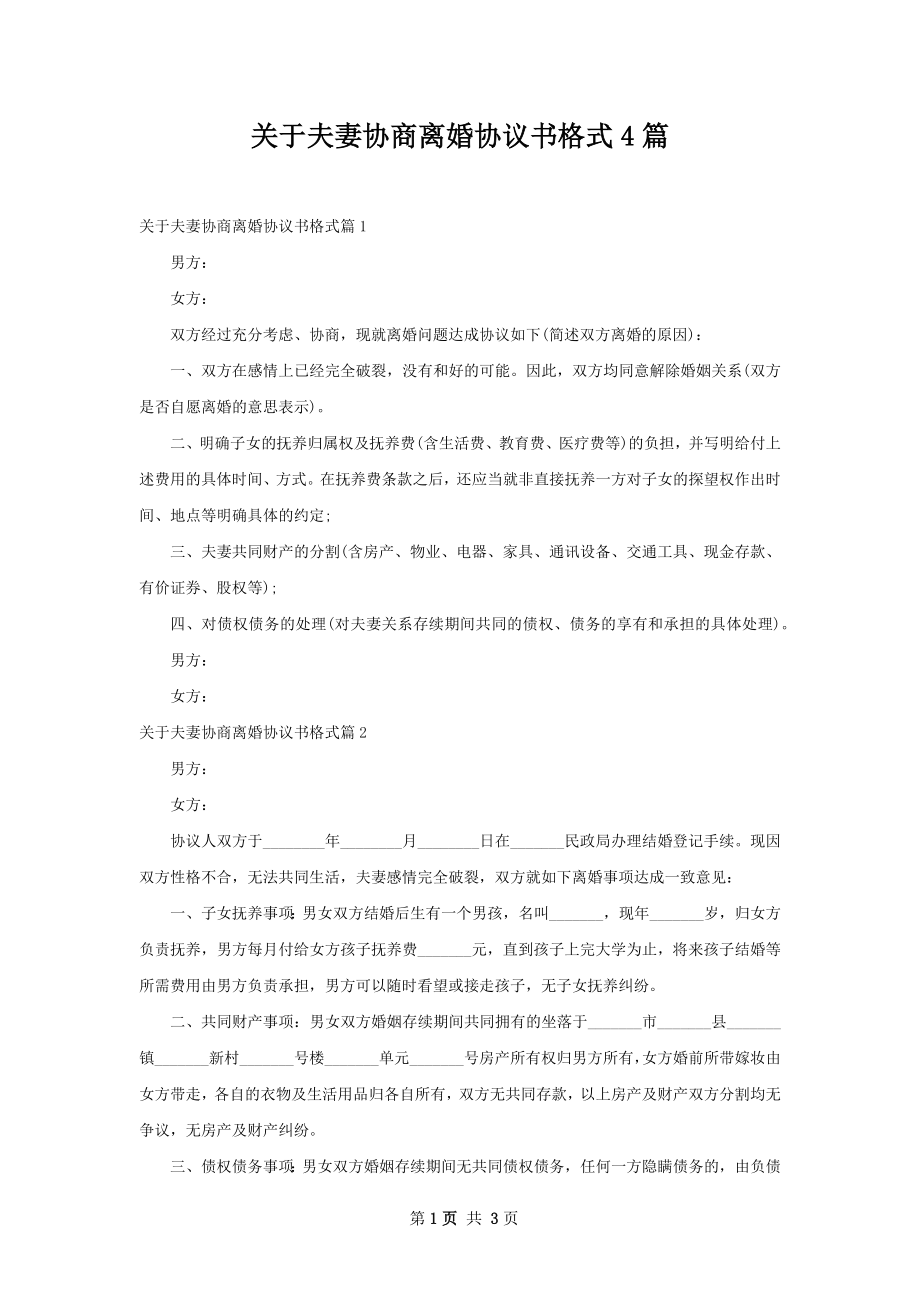 关于夫妻协商离婚协议书格式4篇.docx_第1页