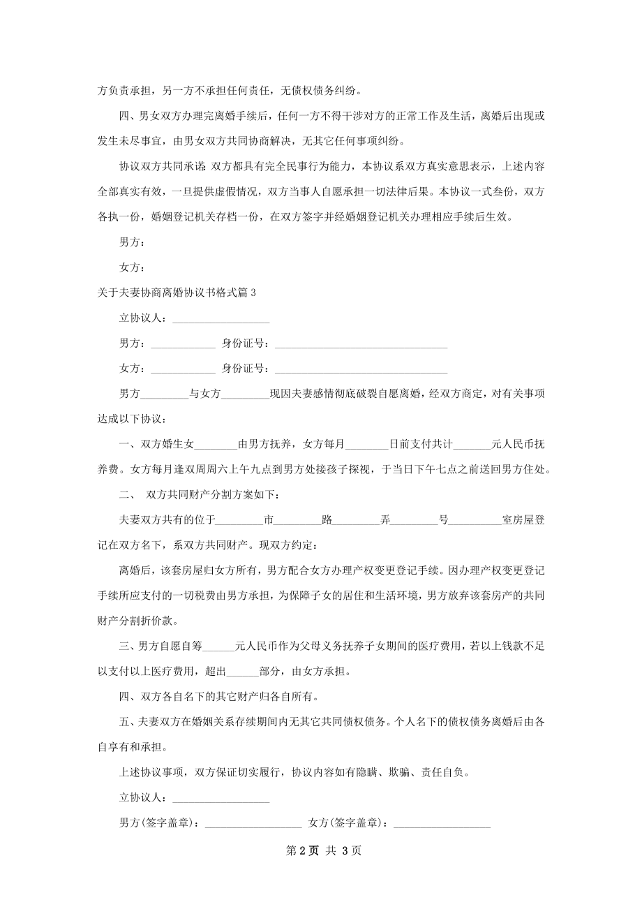 关于夫妻协商离婚协议书格式4篇.docx_第2页