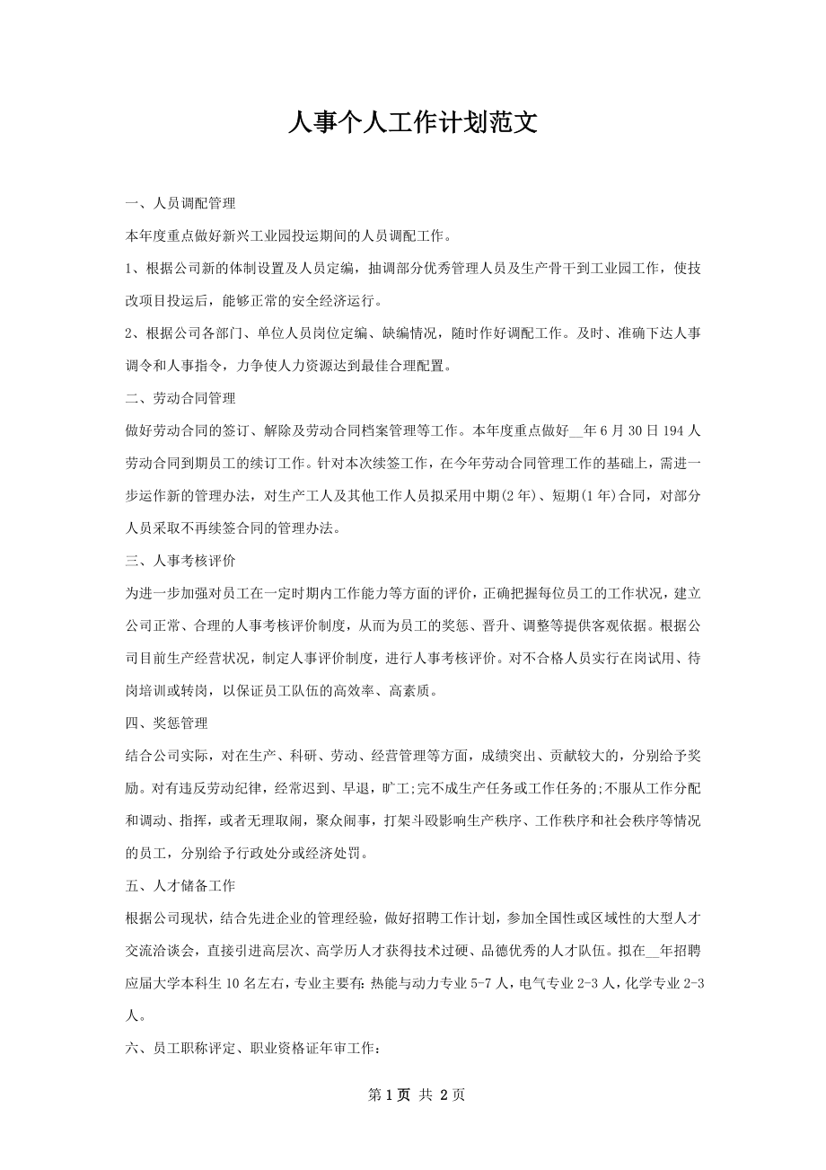 人事个人工作计划范文.docx_第1页