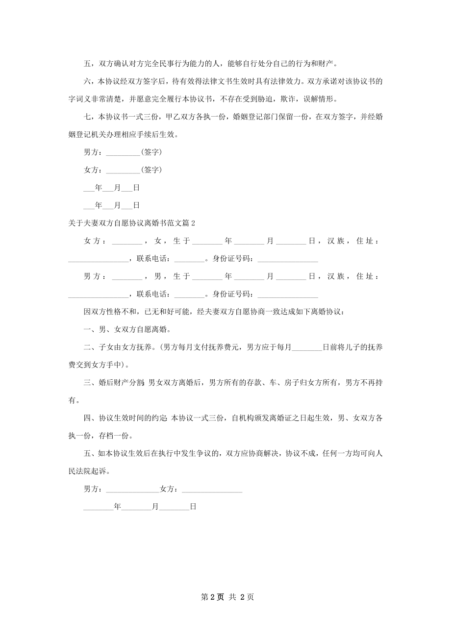 关于夫妻双方自愿协议离婚书范文（甄选2篇）.docx_第2页