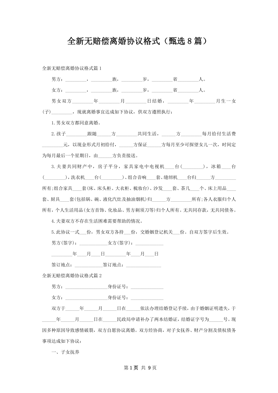 全新无赔偿离婚协议格式（甄选8篇）.docx_第1页