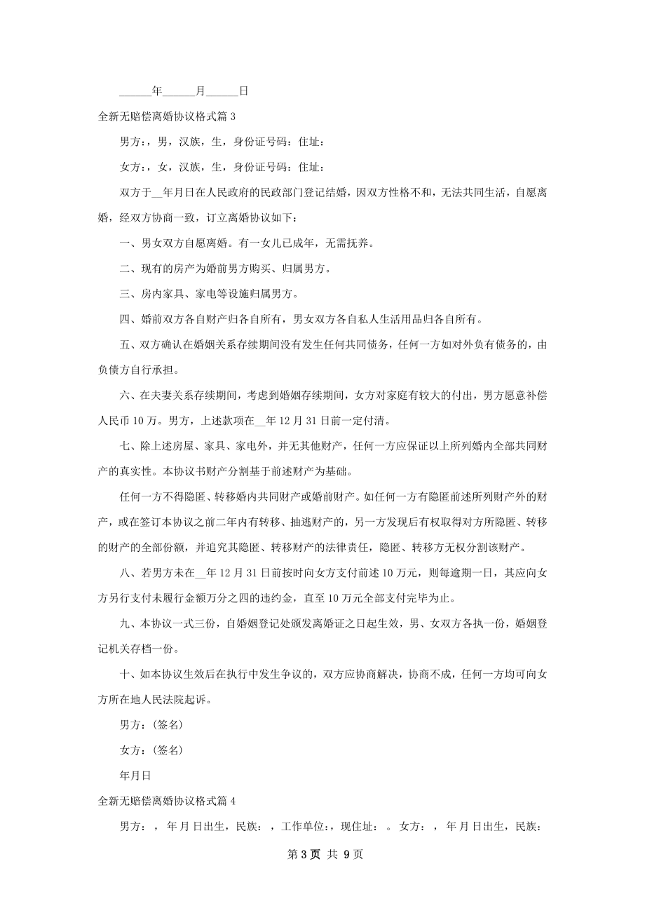 全新无赔偿离婚协议格式（甄选8篇）.docx_第3页