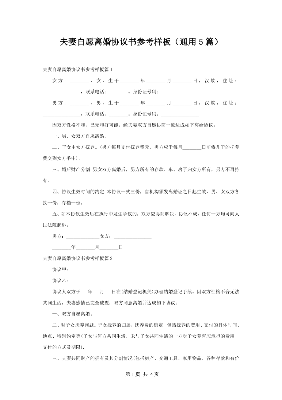 夫妻自愿离婚协议书参考样板（通用5篇）.docx_第1页