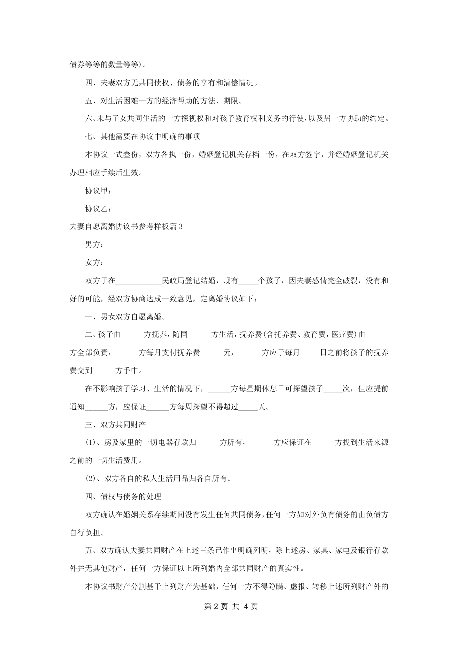 夫妻自愿离婚协议书参考样板（通用5篇）.docx_第2页