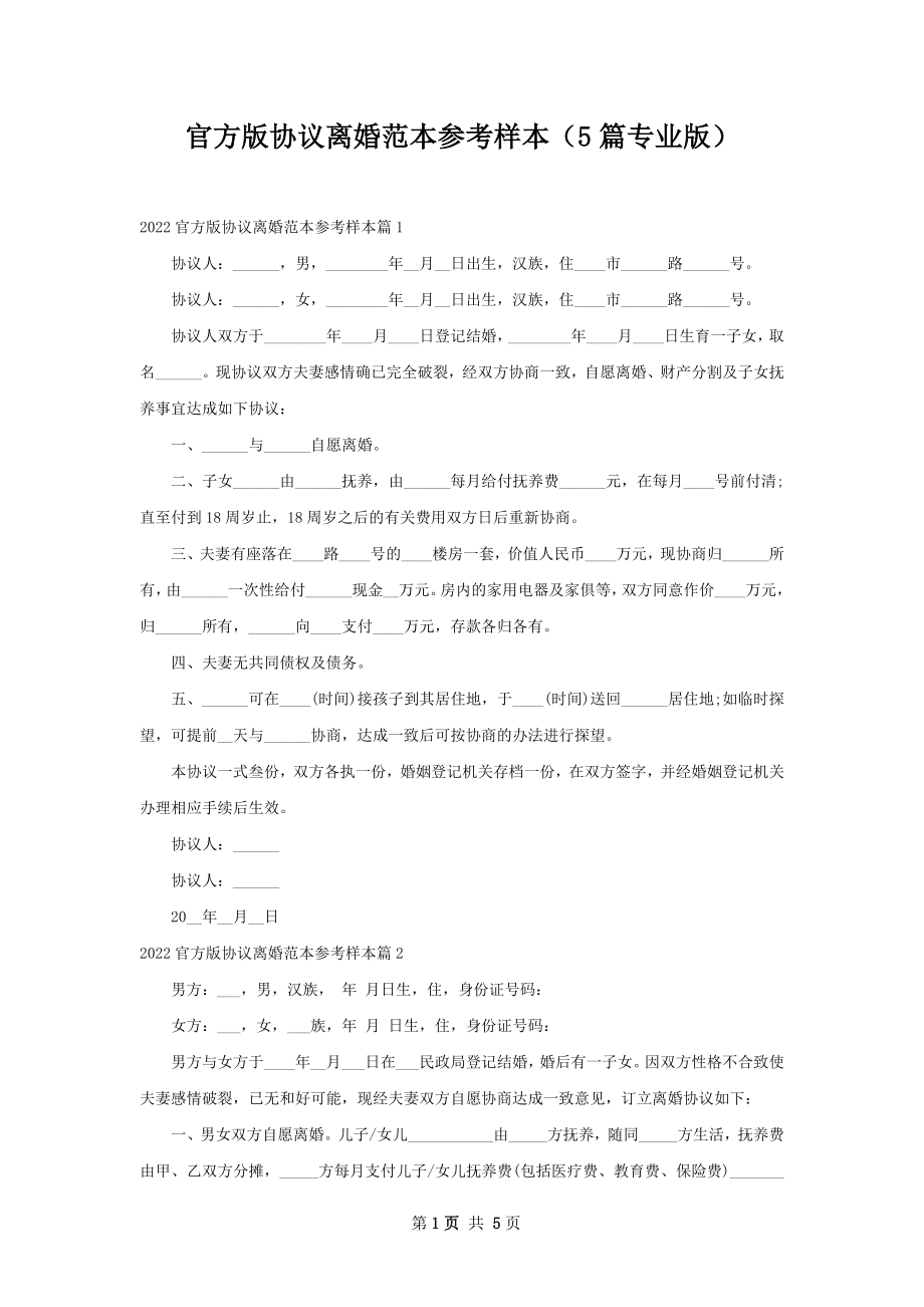 官方版协议离婚范本参考样本（5篇专业版）.docx_第1页