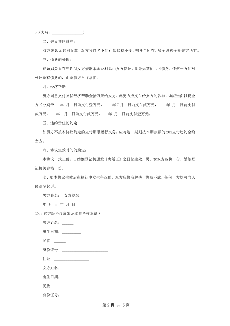 官方版协议离婚范本参考样本（5篇专业版）.docx_第2页