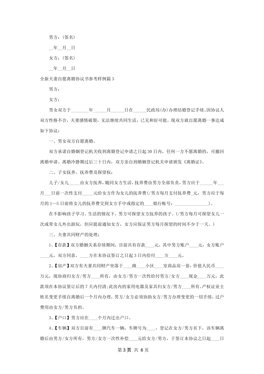 全新夫妻自愿离婚协议书参考样例（甄选4篇）.docx_第3页