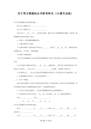 关于男方离婚协议书参考样式（10篇专业版）.docx