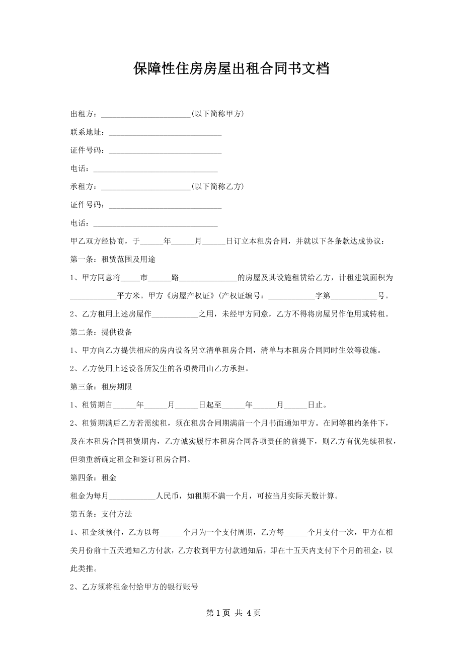 保障性住房房屋出租合同书文档.docx_第1页