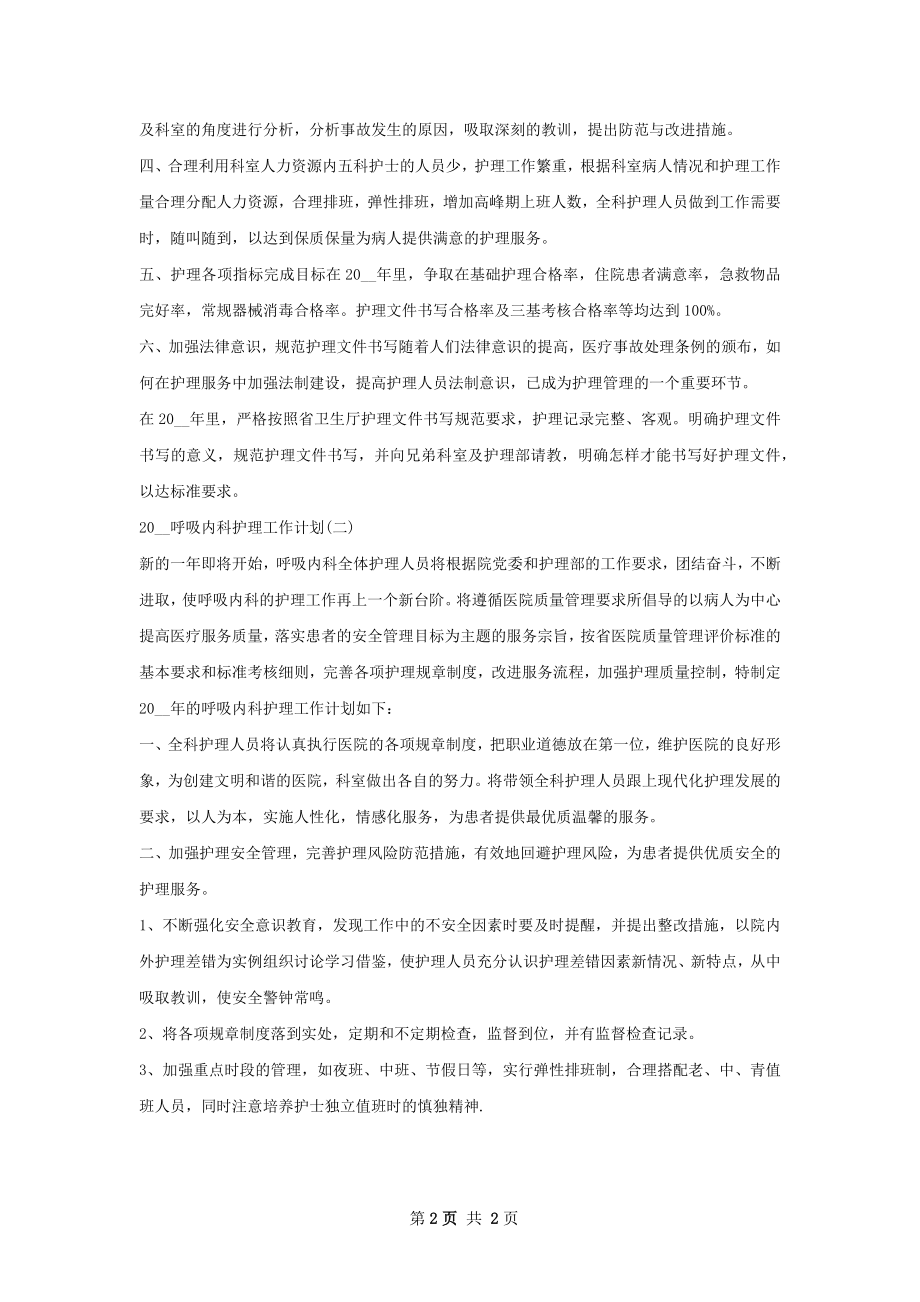 呼吸内科护理工作计划范文.docx_第2页