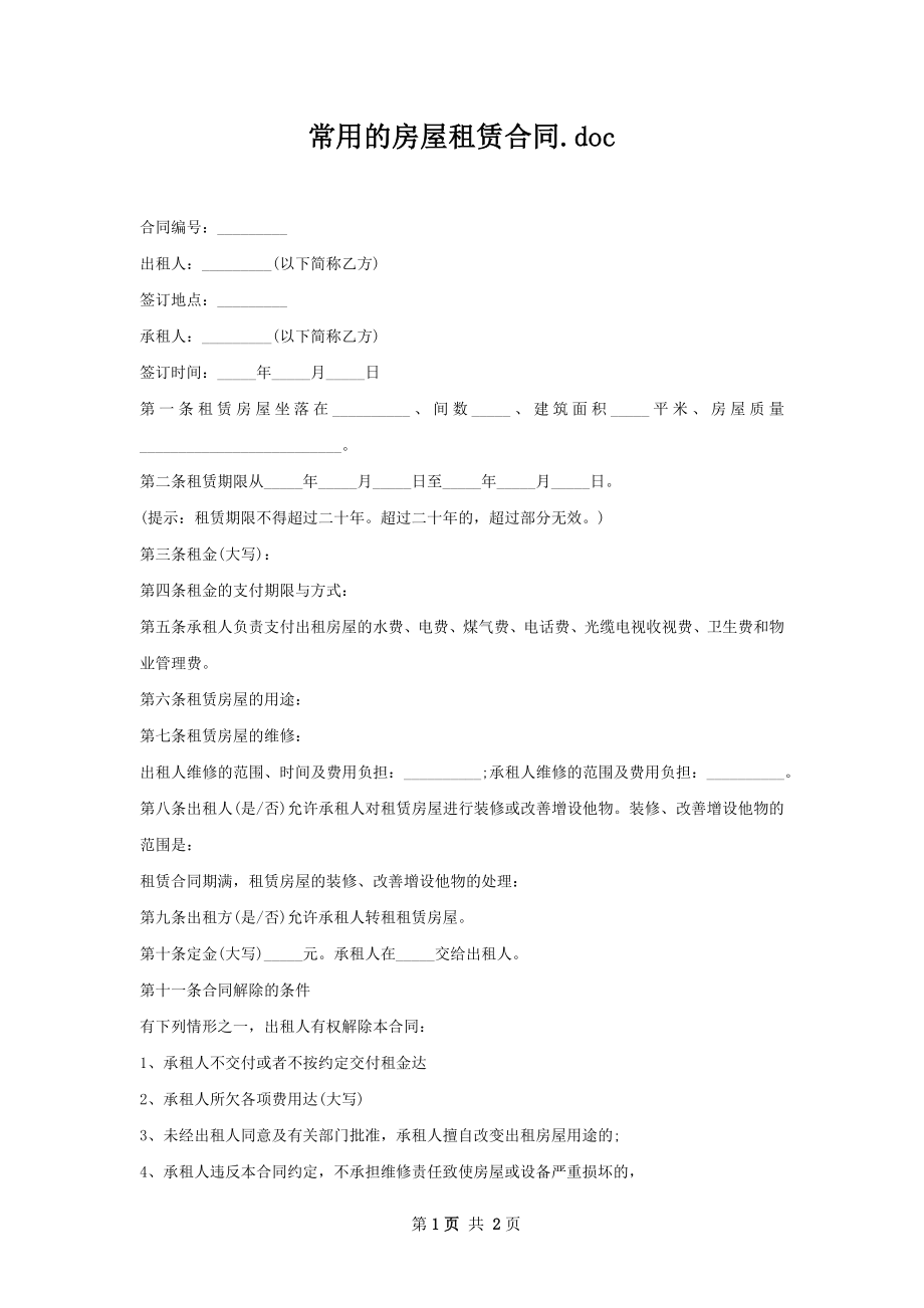 常用的房屋租赁合同.docx_第1页