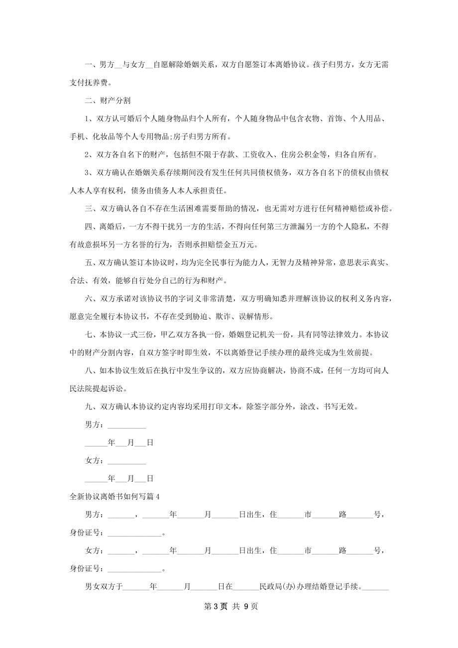 全新协议离婚书如何写（优质9篇）.docx_第3页