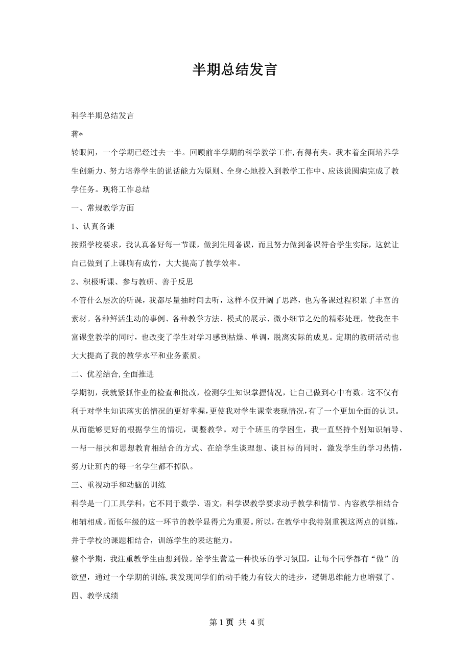 半期总结发言.docx_第1页