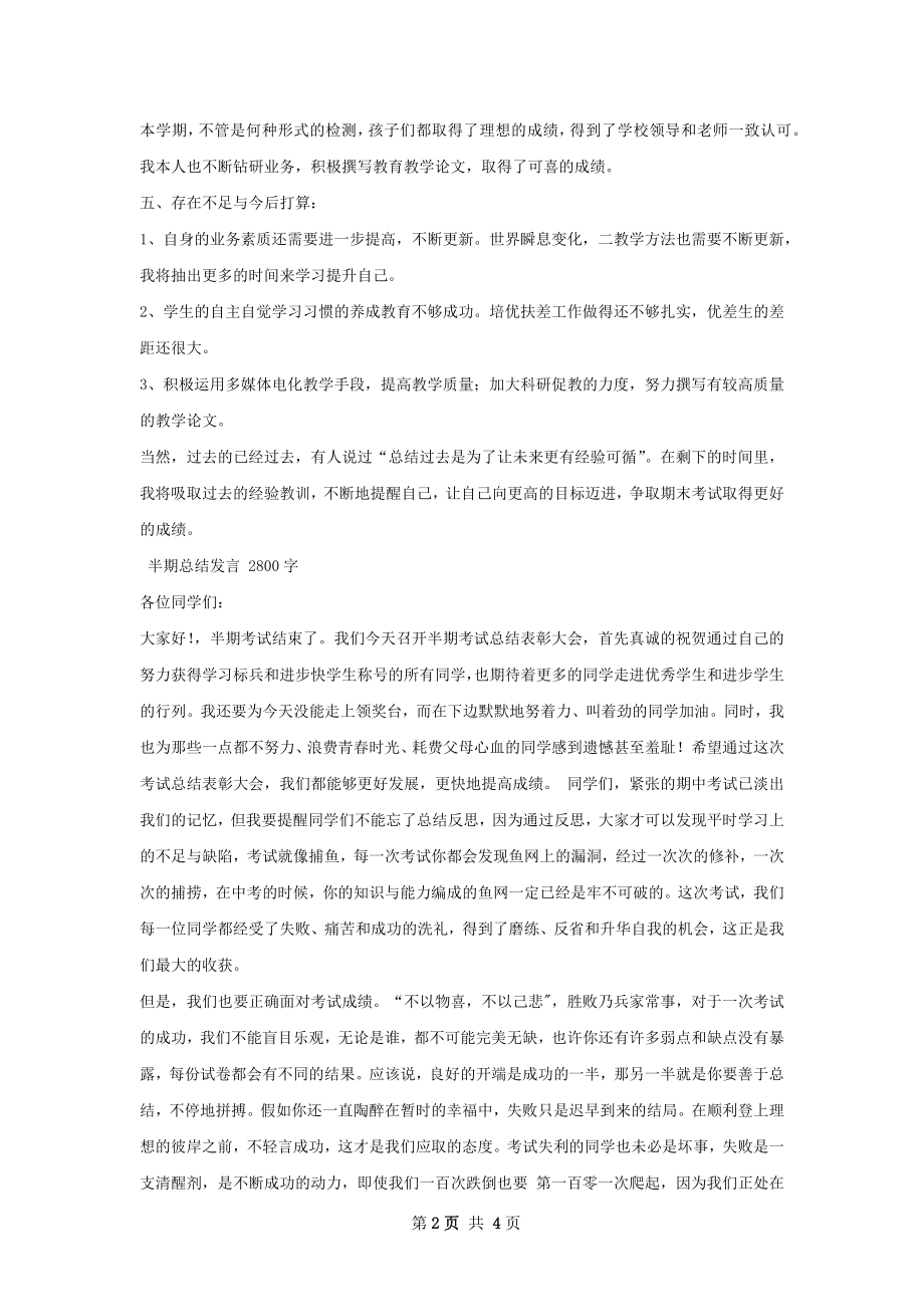 半期总结发言.docx_第2页