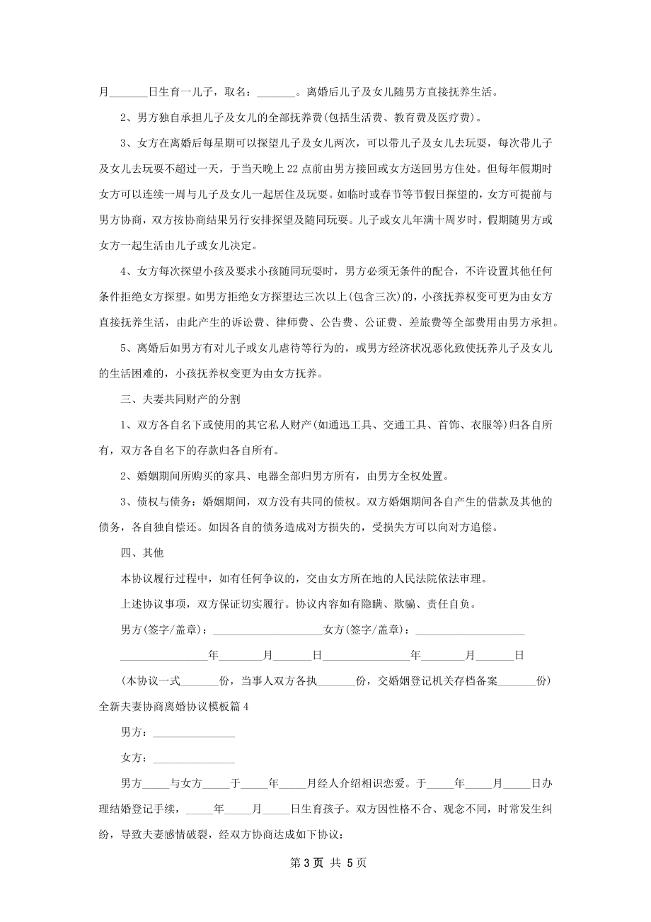 全新夫妻协商离婚协议模板（通用5篇）.docx_第3页