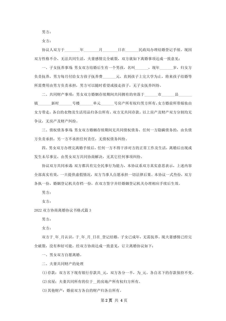 双方协商离婚协议书格式（4篇标准版）.docx_第2页