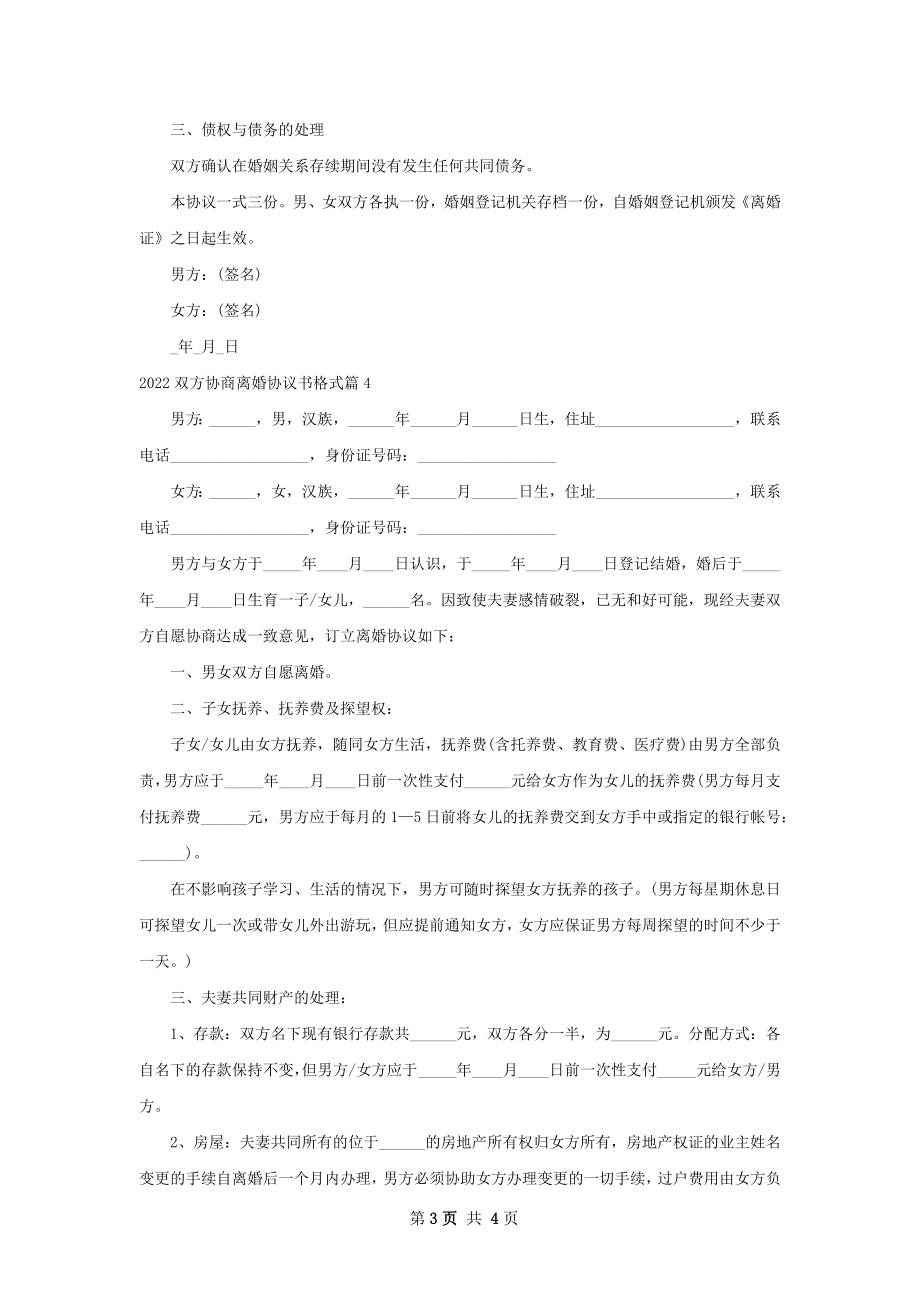 双方协商离婚协议书格式（4篇标准版）.docx_第3页