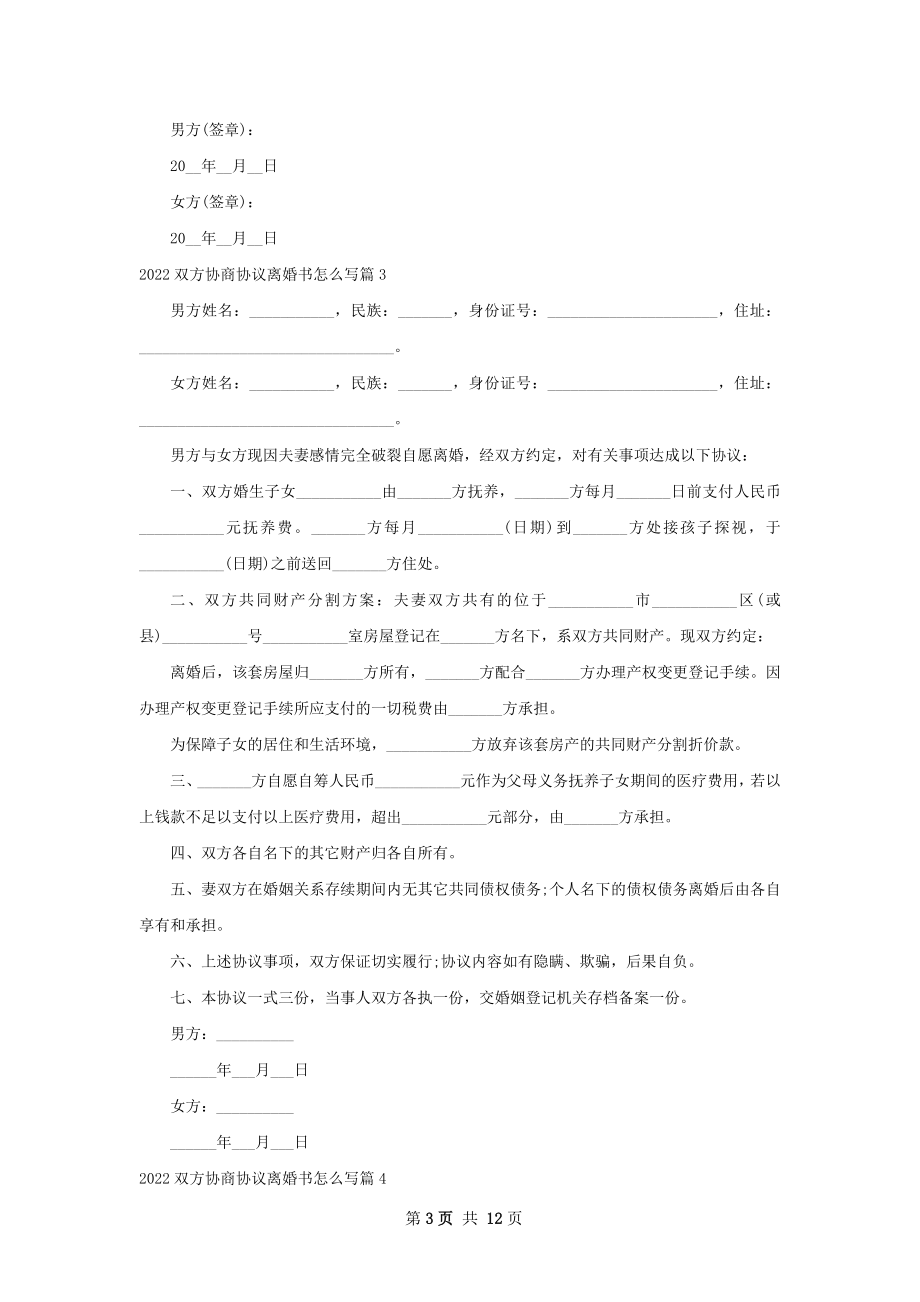 双方协商协议离婚书怎么写（优质9篇）.docx_第3页