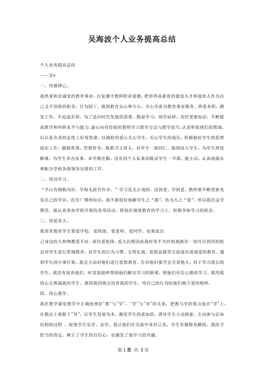 吴海波个人业务提高总结.docx_第1页