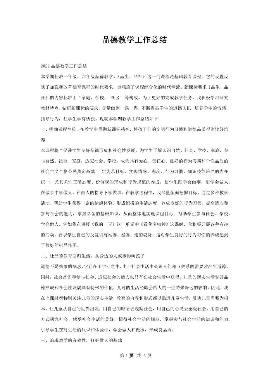 品德教学工作总结.docx_第1页