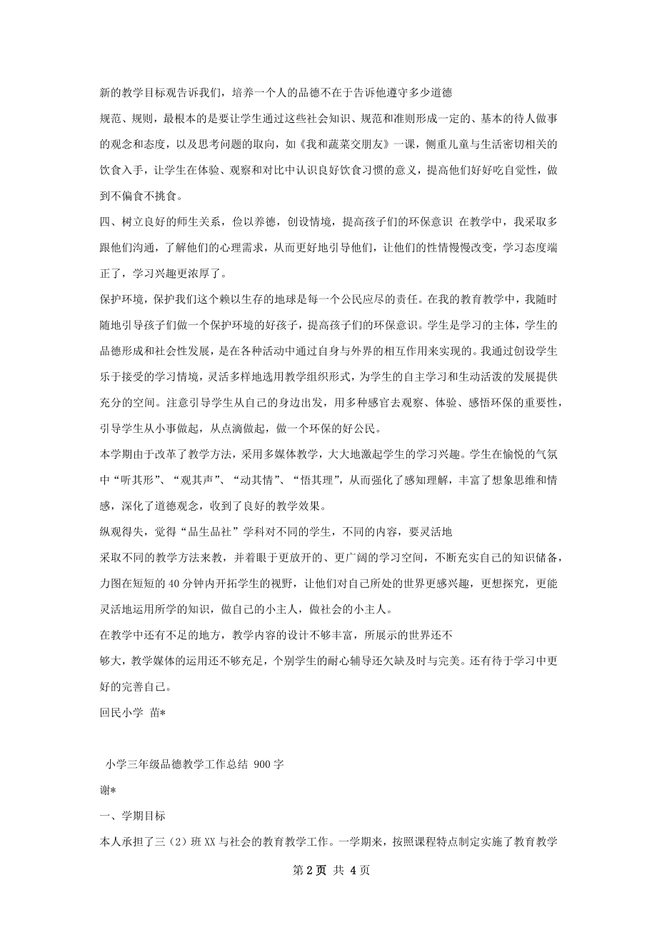 品德教学工作总结.docx_第2页