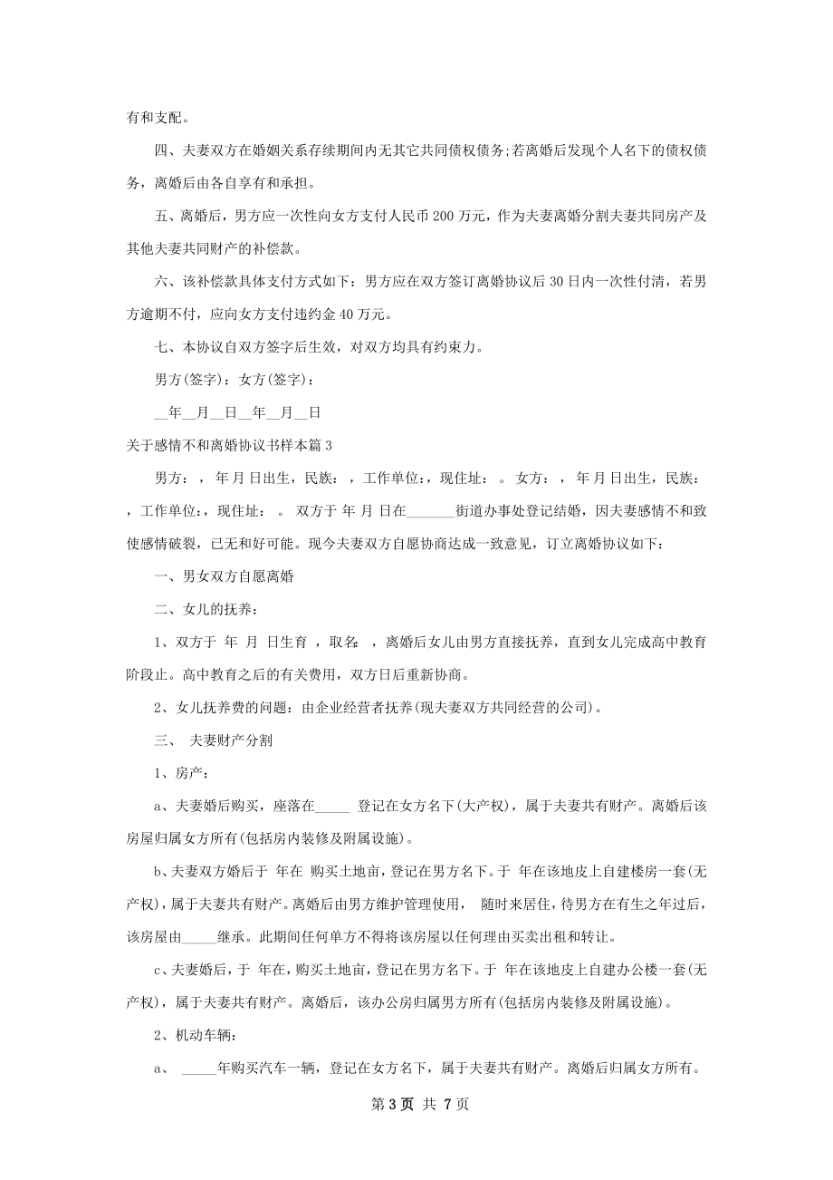 关于感情不和离婚协议书样本（甄选6篇）.docx_第3页