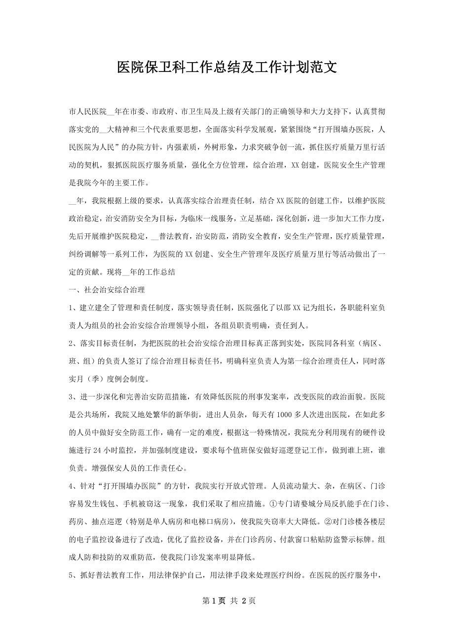 医院保卫科工作总结及工作计划范文.docx_第1页