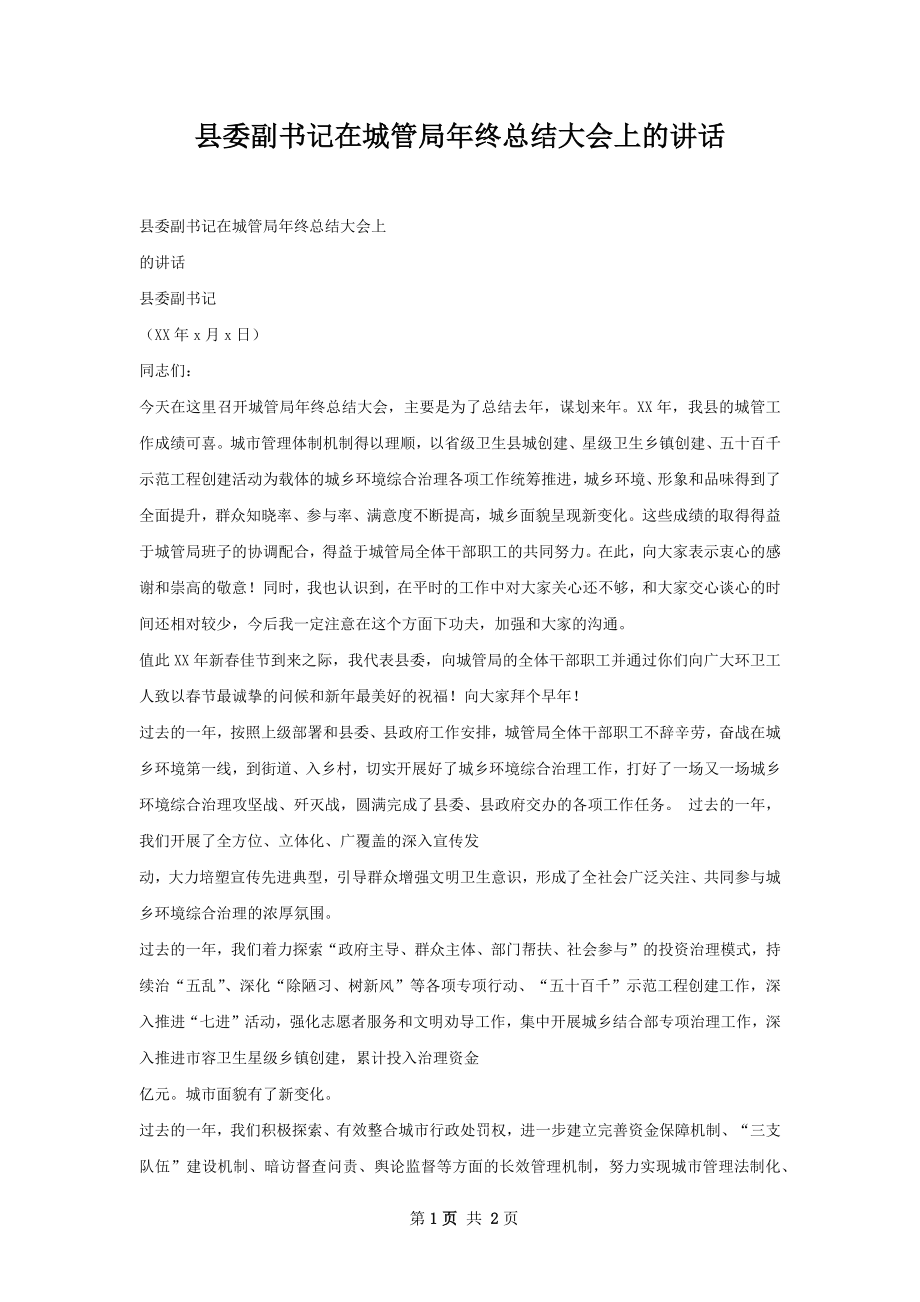 县委副书记在城管局年终总结大会上的讲话.docx_第1页