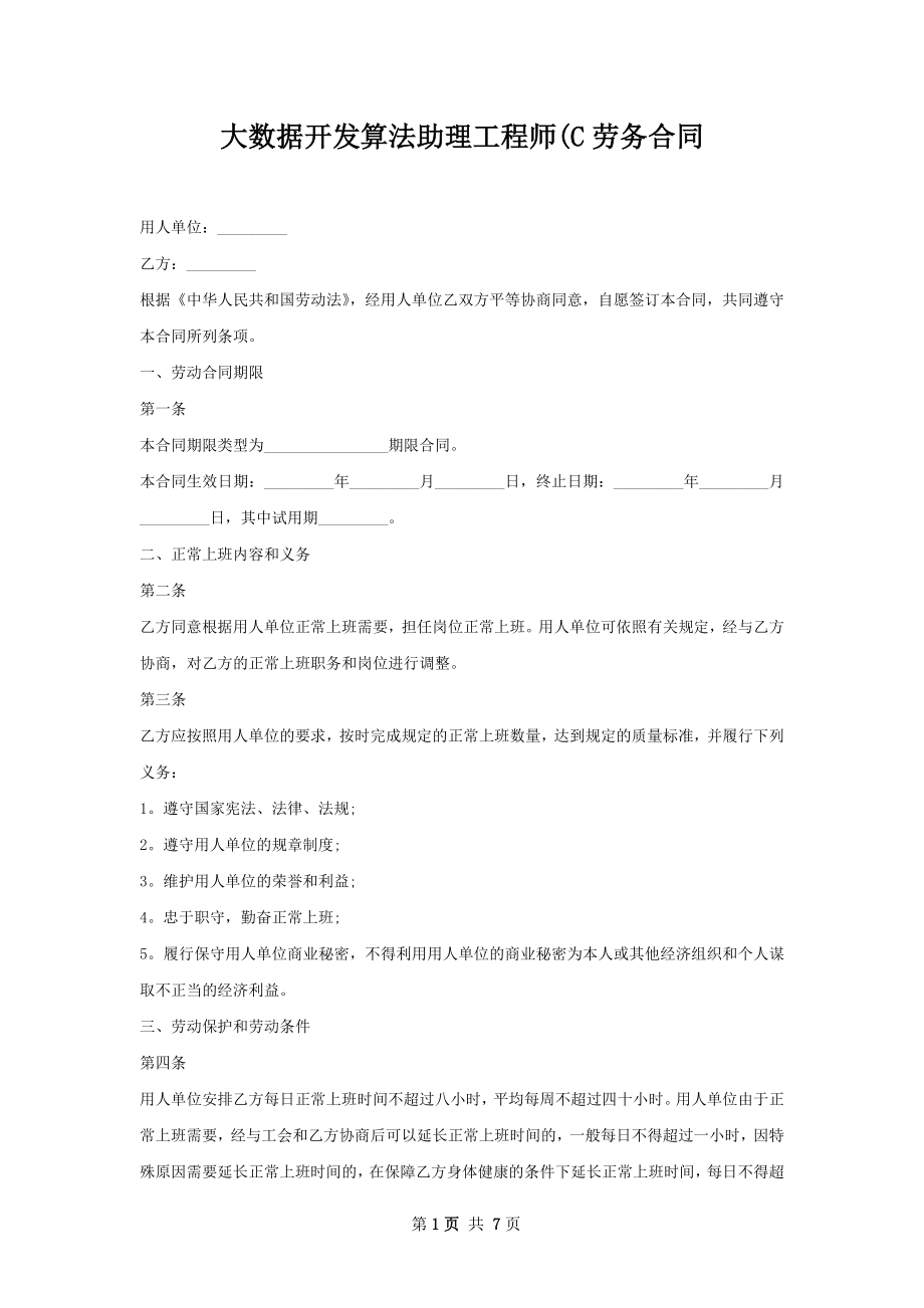 大数据开发算法助理工程师(C劳务合同.docx_第1页