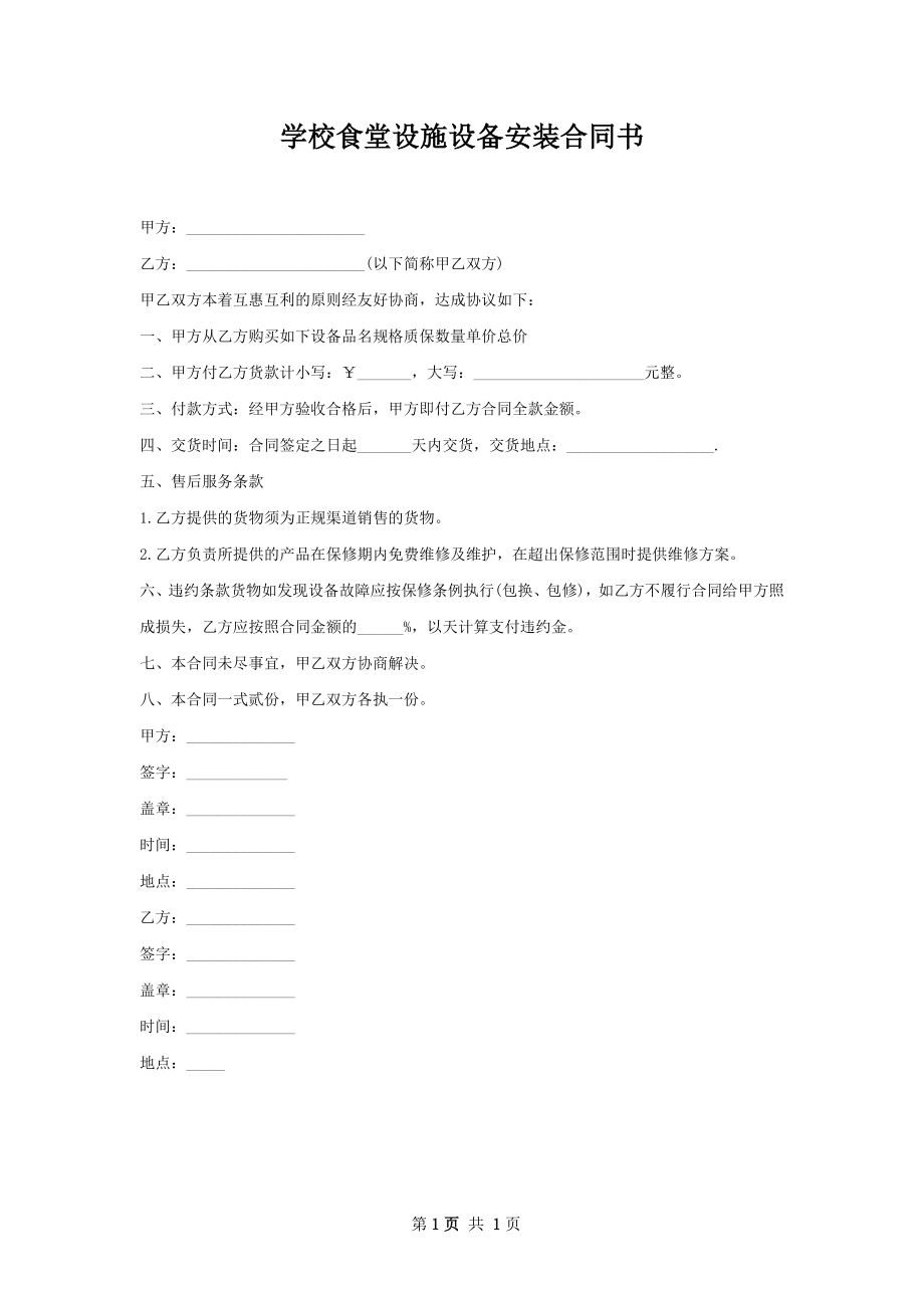 学校食堂设施设备安装合同书.docx_第1页