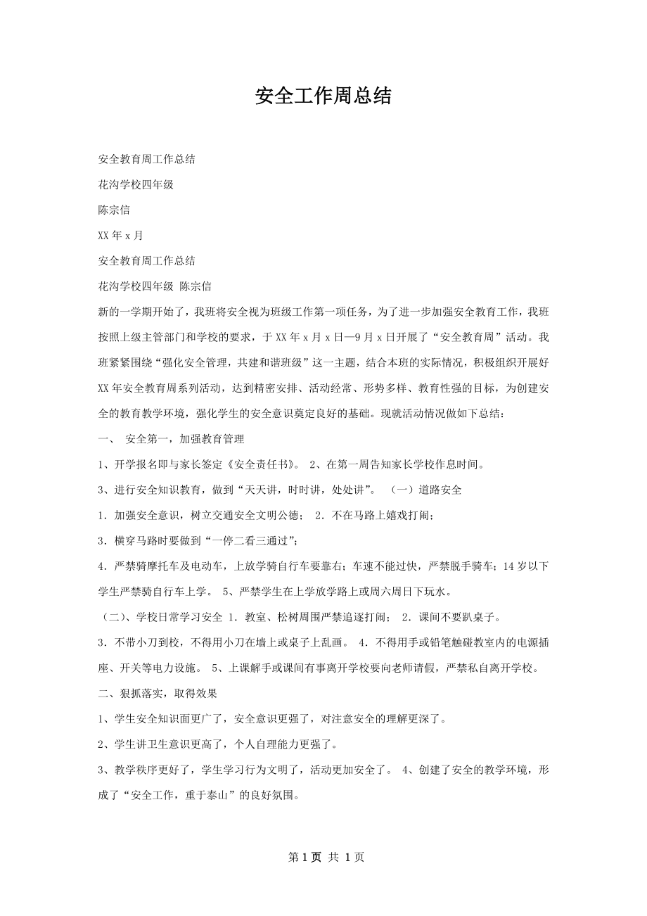 安全工作周总结.docx_第1页