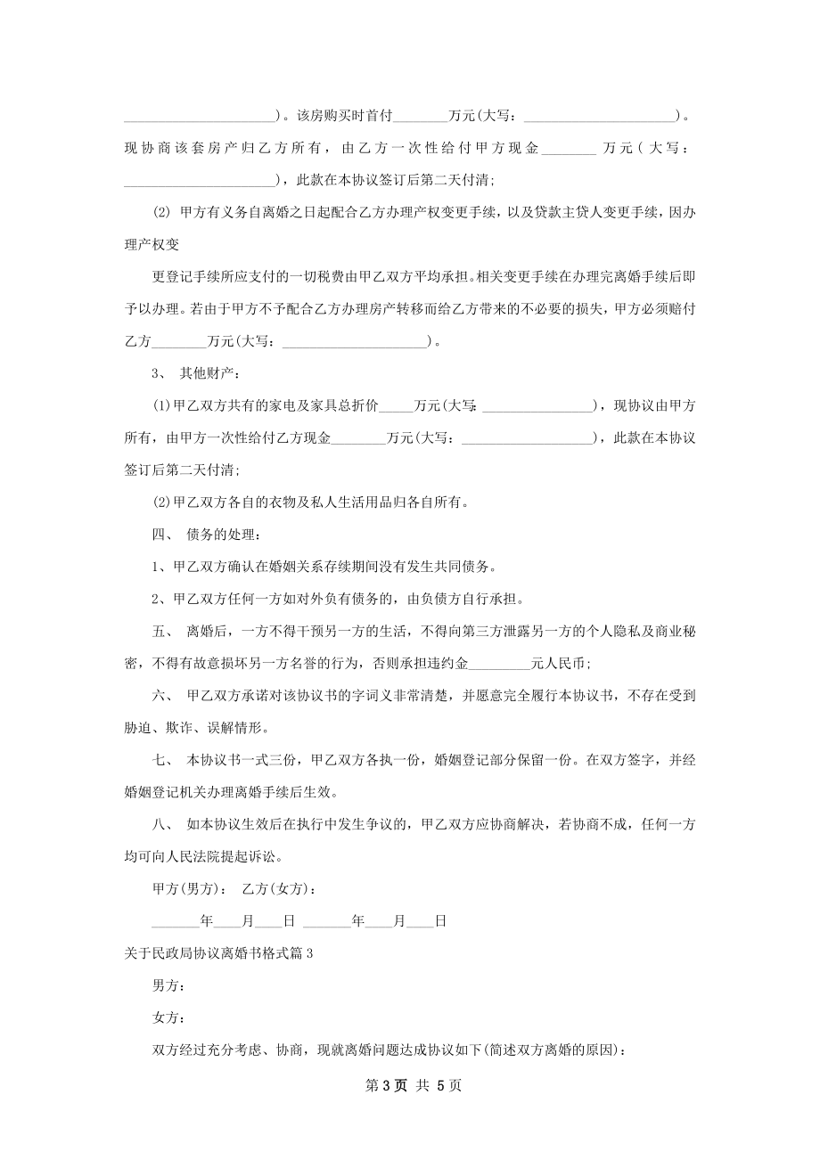 关于民政局协议离婚书格式（4篇集锦）.docx_第3页