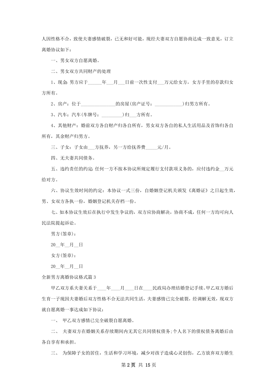 全新男方离婚协议格式（13篇完整版）.docx_第2页