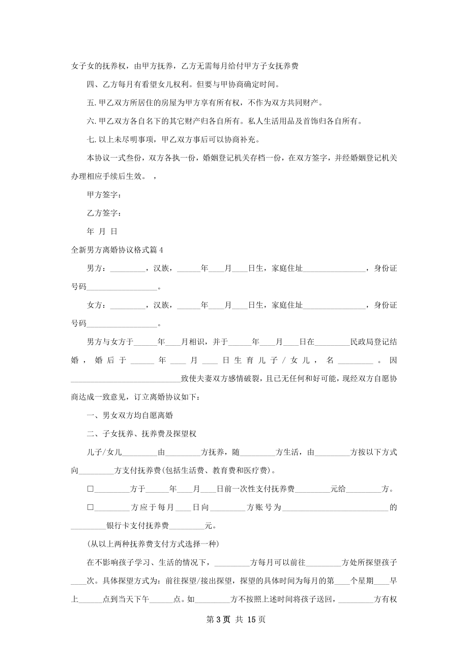 全新男方离婚协议格式（13篇完整版）.docx_第3页