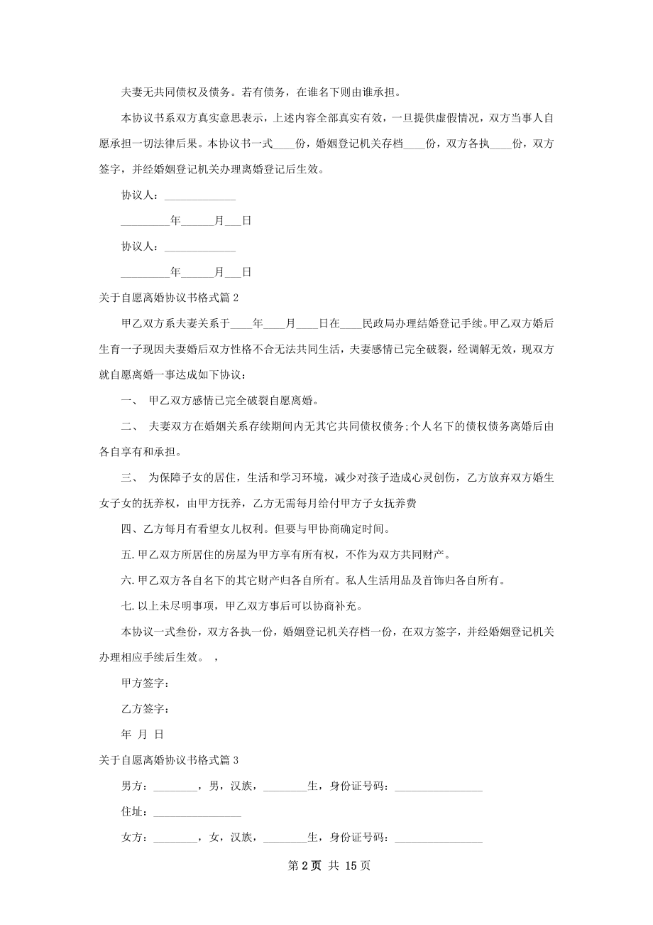 关于自愿离婚协议书格式（优质13篇）.docx_第2页