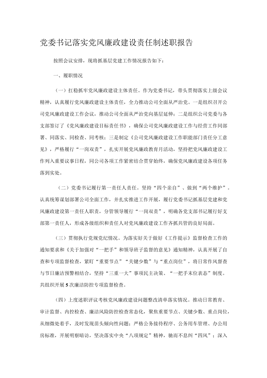 党委书记落实党风廉政建设责任制述职报告.docx_第1页