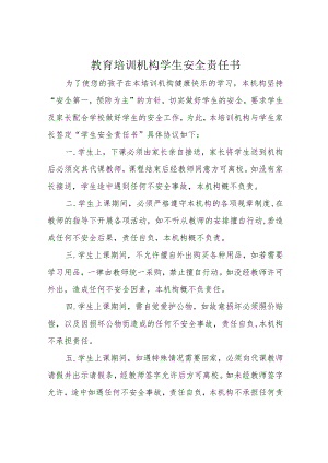 教育培训机构学生安全责任书.docx