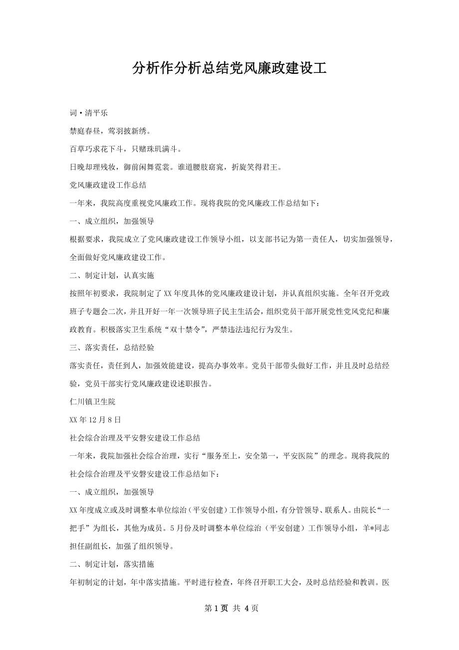 分析作分析总结党风廉政建设工.docx_第1页