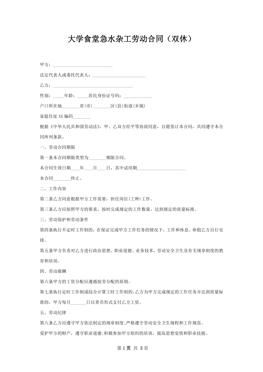 大学食堂急水杂工劳动合同（双休）.docx_第1页