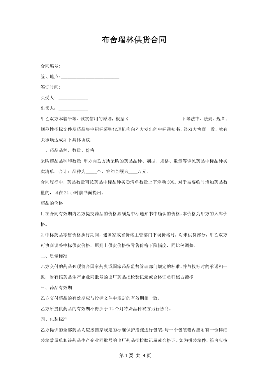 布舍瑞林供货合同.docx_第1页