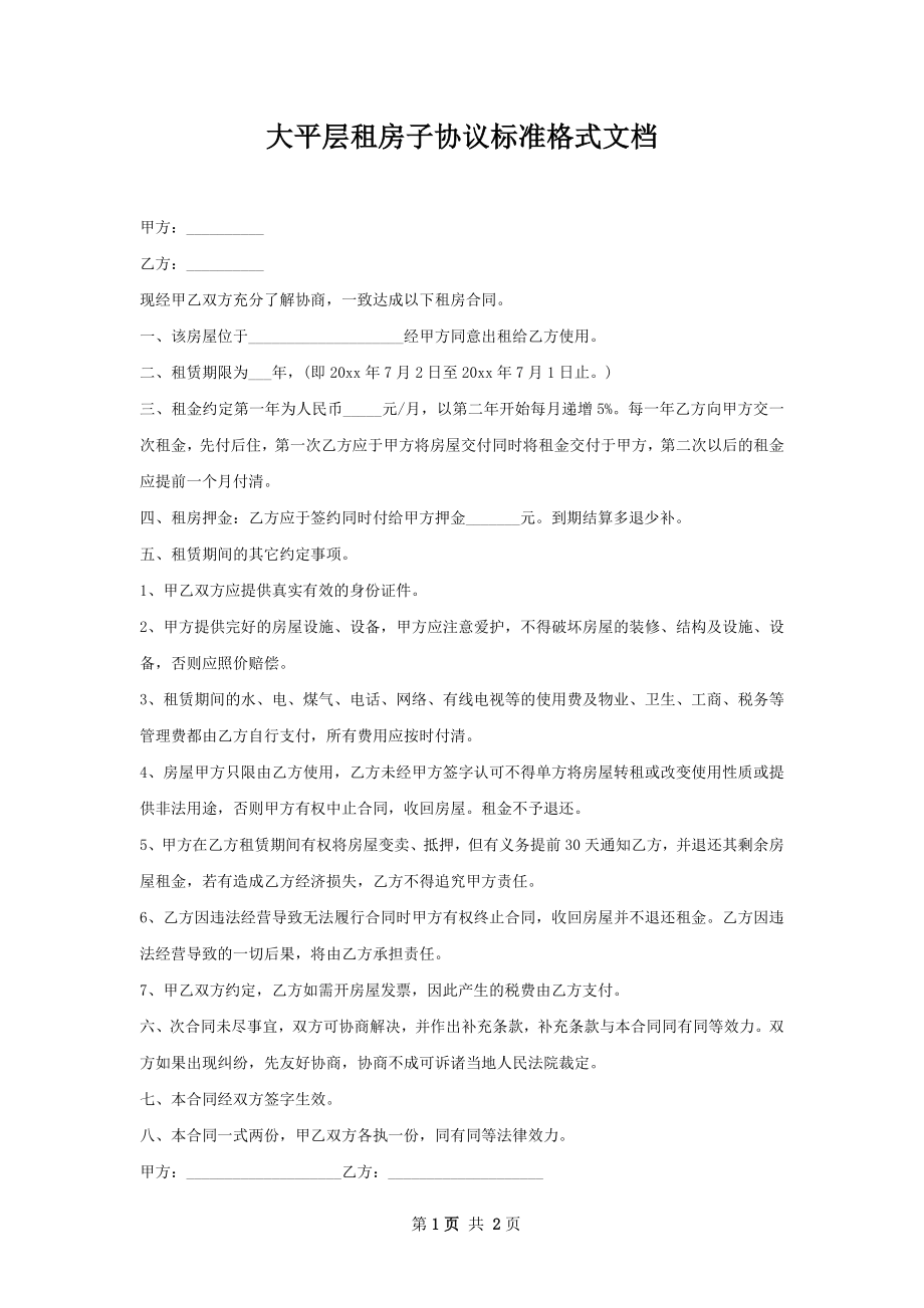 大平层租房子协议标准格式文档.docx_第1页