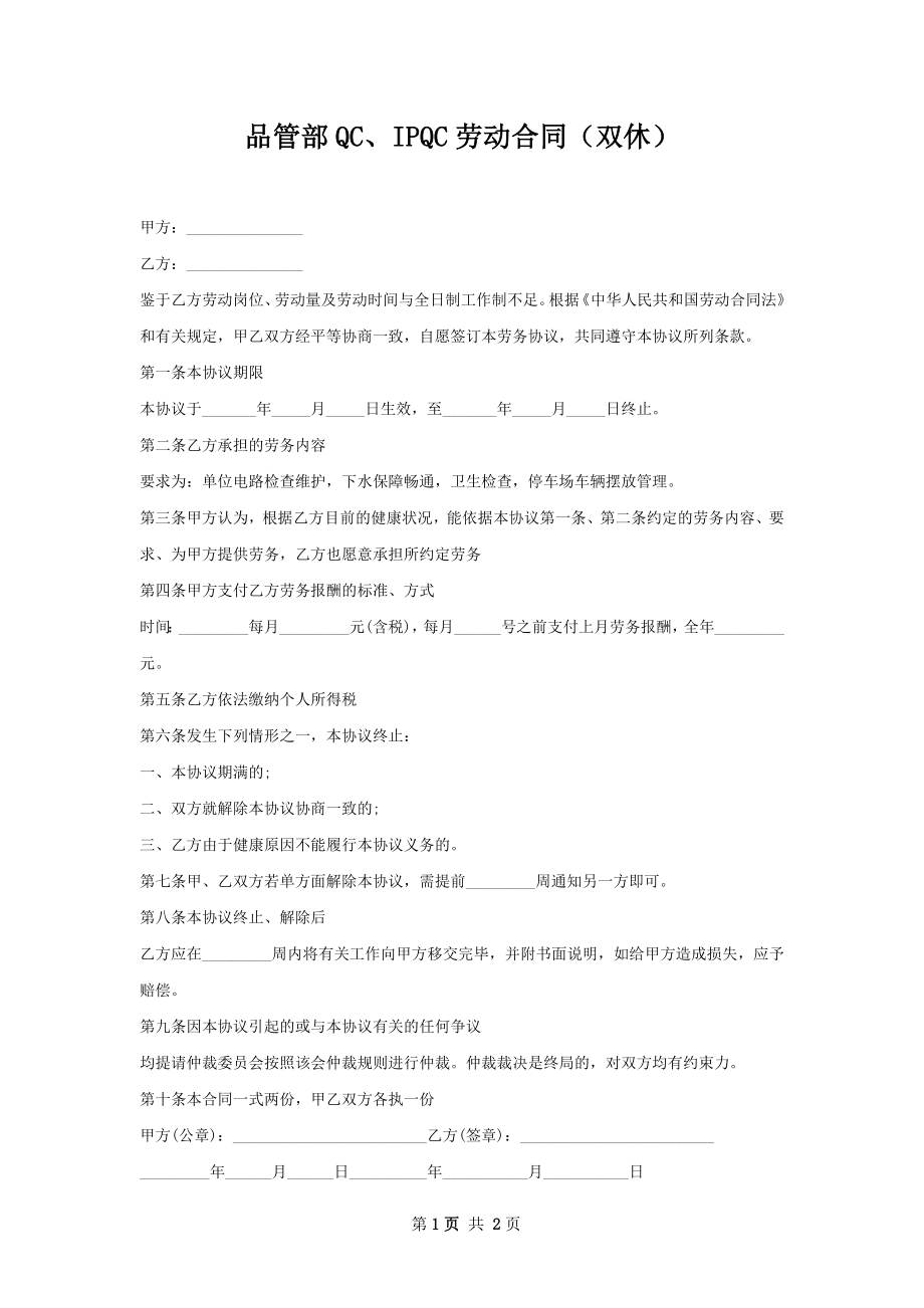 品管部QC、IPQC劳动合同（双休）.docx_第1页