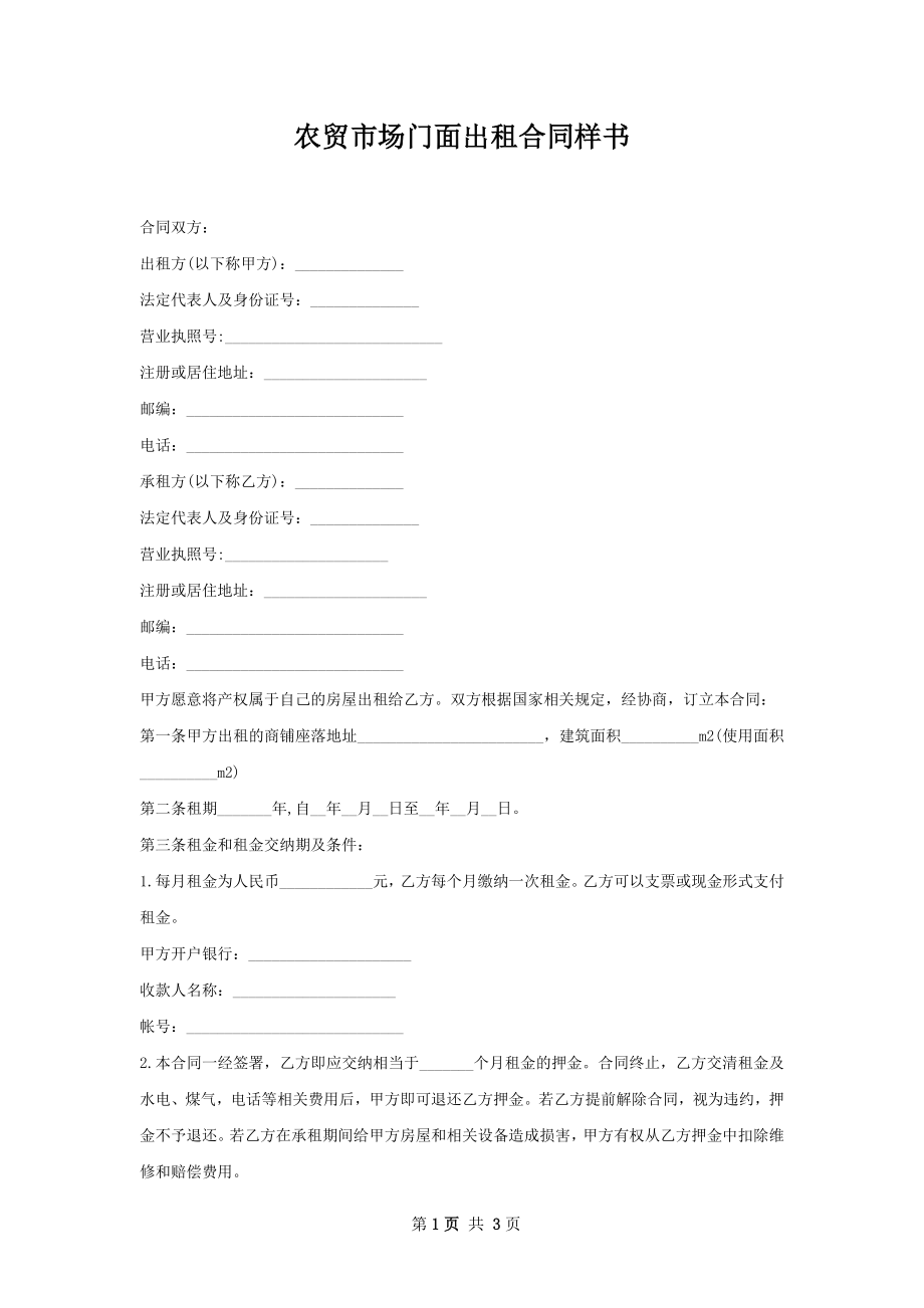 农贸市场门面出租合同样书.docx_第1页